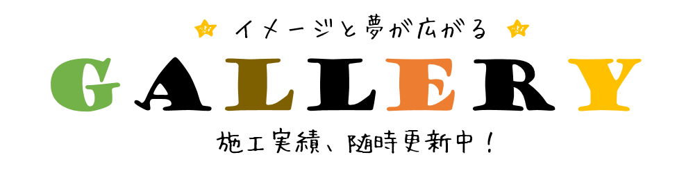 こだわり住宅ギャラリー