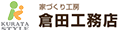 夢のマイホームを実現、熊本県天草市の注文住宅・新築戸建てなら工務店の倉田工務店におまかせ下さい